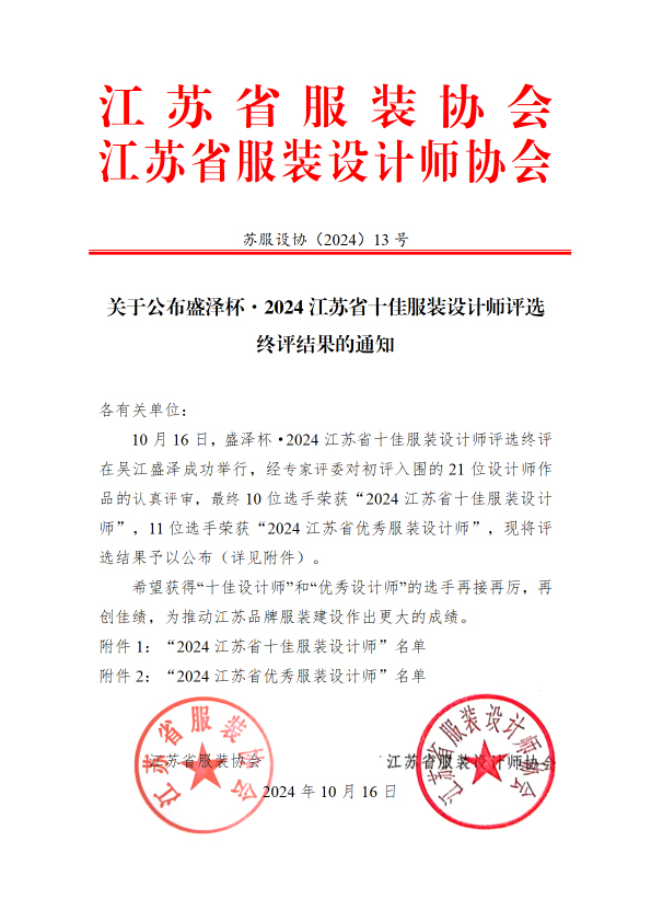 蘇服設(shè)協(xié)(2024)13  號(關(guān)于公布“盛澤杯·2023江蘇省十佳服裝設(shè)計師評選”終評結(jié)果的通知)(紅頭)(2)-1.jpg 蘇服設(shè)協(xié)(2024)13  號(關(guān)于公布“盛澤杯·2023江蘇省十佳服裝設(shè)計師評選”終評結(jié)果的通知)(紅頭)(2)-1.jpg